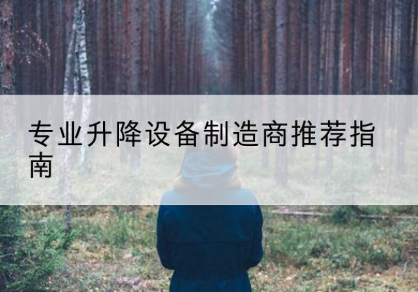 阿尔山电动剪叉升降平台厂家-专业升降设备制造商推荐指南